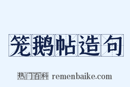 笼鹅帖造句是什么意思的图片